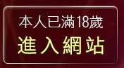 本人已滿18歲，離開女優報報