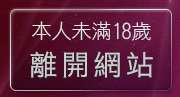 本人未滿18歲，離開女優報報